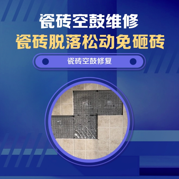 武胜瓷砖空鼓维修公司分享卫生间墙面瓷砖空鼓面积较大时，如何进行注浆修补？
