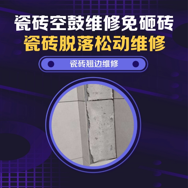 武胜瓷砖空鼓维修公司分享主卧的瓷砖空鼓维修方法