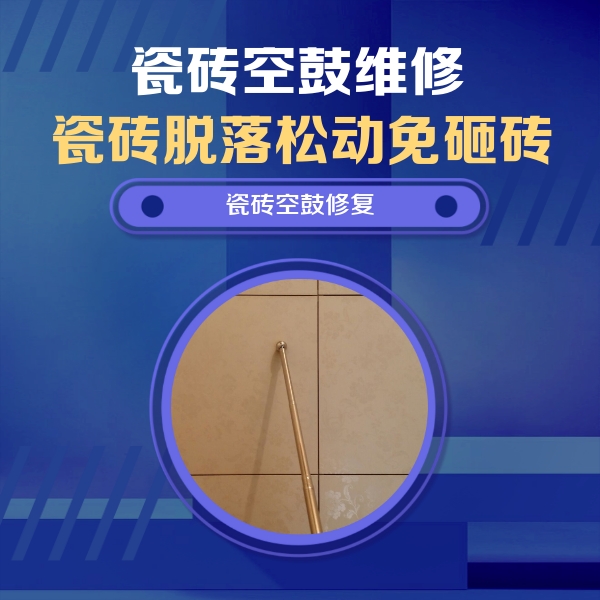 武胜瓷砖空鼓维修公司分享如何判断瓷砖空鼓的面积？