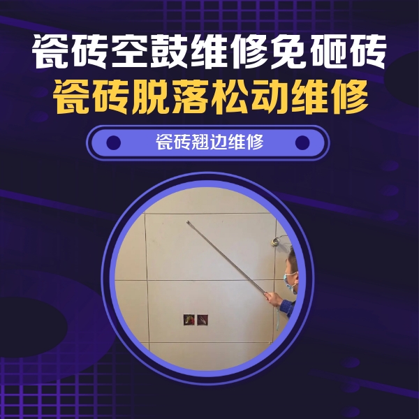 武胜瓷砖空鼓维修公司分享瓷砖空鼓面积较大时，除了注浆修补还有哪些维修方法？