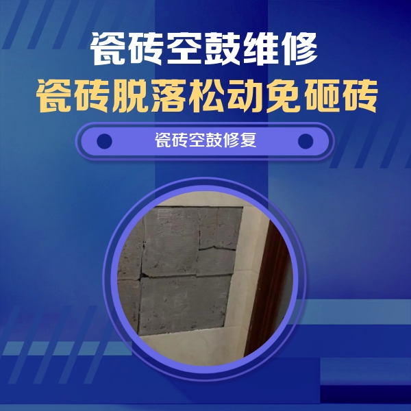 武胜瓷砖空鼓维修公司分享砖缝注浆修补空鼓的注意事项有哪些？