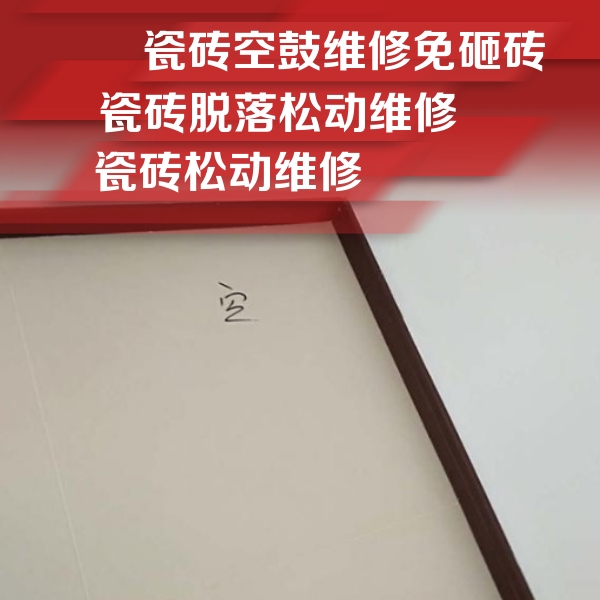 武胜瓷砖空鼓维修公司分享卫生间墙面瓷砖空鼓