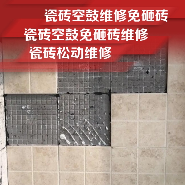 武胜瓷砖空鼓维修公司分享地砖空鼓维修的知识