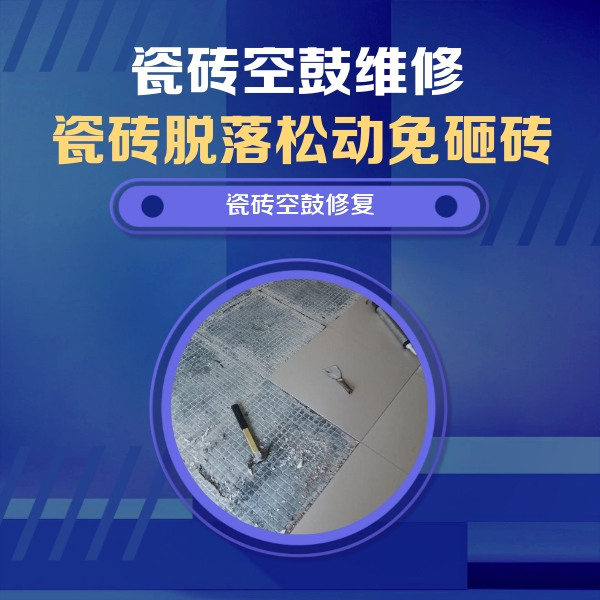 武胜瓷砖空鼓维修公司分享瓷砖松动维修的方法