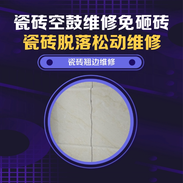 武胜瓷砖空鼓维修公司分享砖缝注浆修补空鼓的具体操作步骤是什么