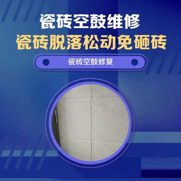 武胜瓷砖空鼓维修公司分享瓷砖空鼓面积较大时，除了注浆修补还有哪些维修方法？